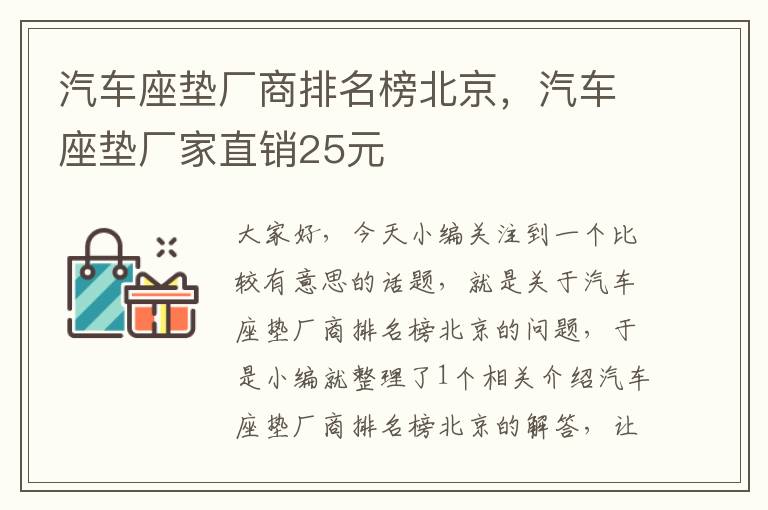 汽车座垫厂商排名榜北京，汽车座垫厂家直销25元