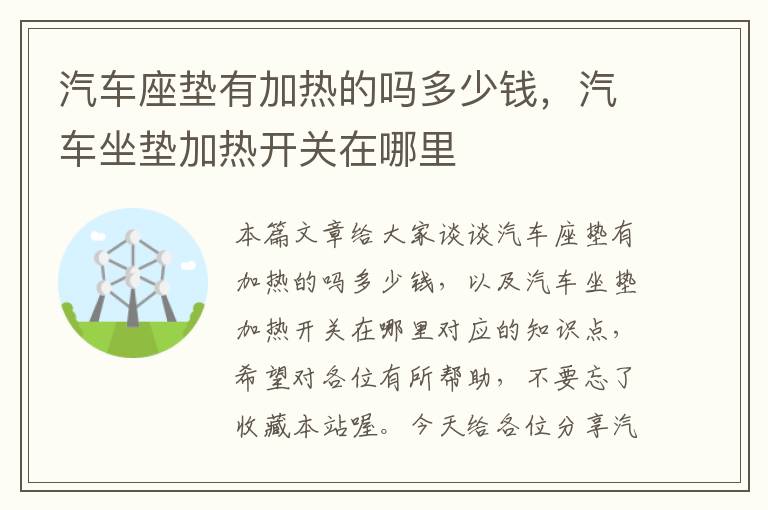 汽车座垫有加热的吗多少钱，汽车坐垫加热开关在哪里