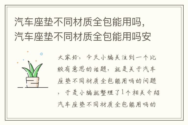 汽车座垫不同材质全包能用吗，汽车座垫不同材质全包能用吗安全吗