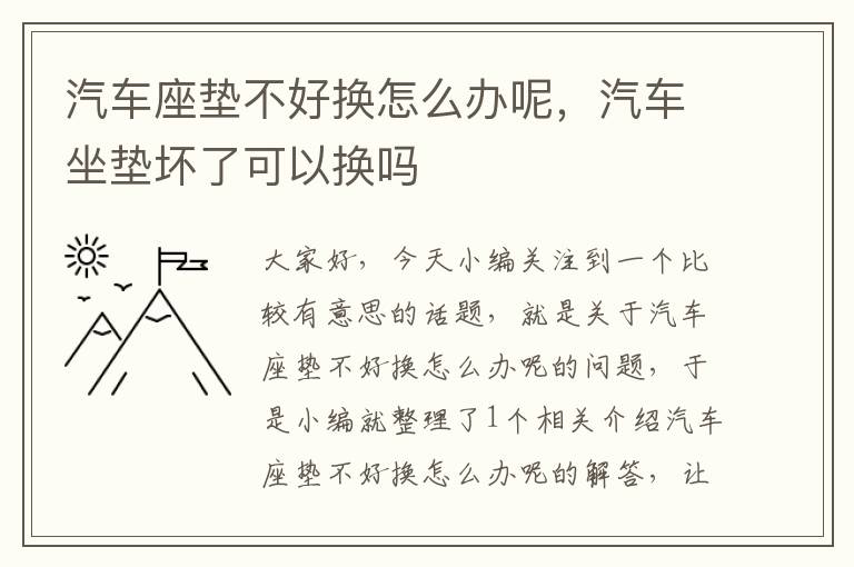 汽车座垫不好换怎么办呢，汽车坐垫坏了可以换吗