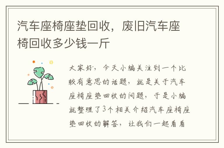 汽车座椅座垫回收，废旧汽车座椅回收多少钱一斤