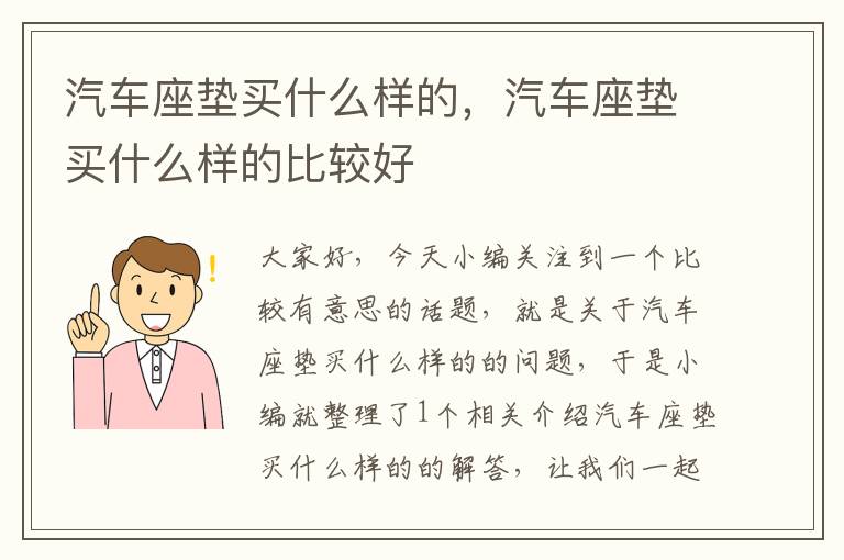 汽车座垫买什么样的，汽车座垫买什么样的比较好