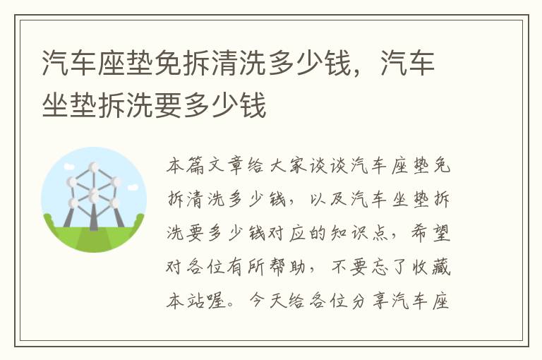 汽车座垫免拆清洗多少钱，汽车坐垫拆洗要多少钱