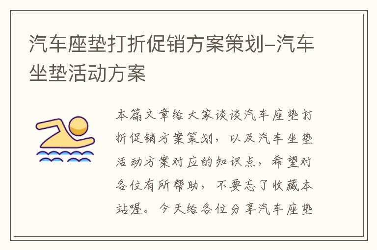 汽车座垫打折促销方案策划-汽车坐垫活动方案