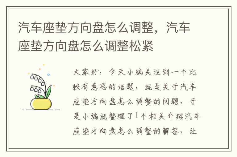 汽车座垫方向盘怎么调整，汽车座垫方向盘怎么调整松紧