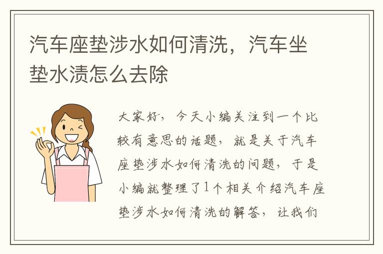 汽车座垫涉水如何清洗，汽车坐垫水渍怎么去除