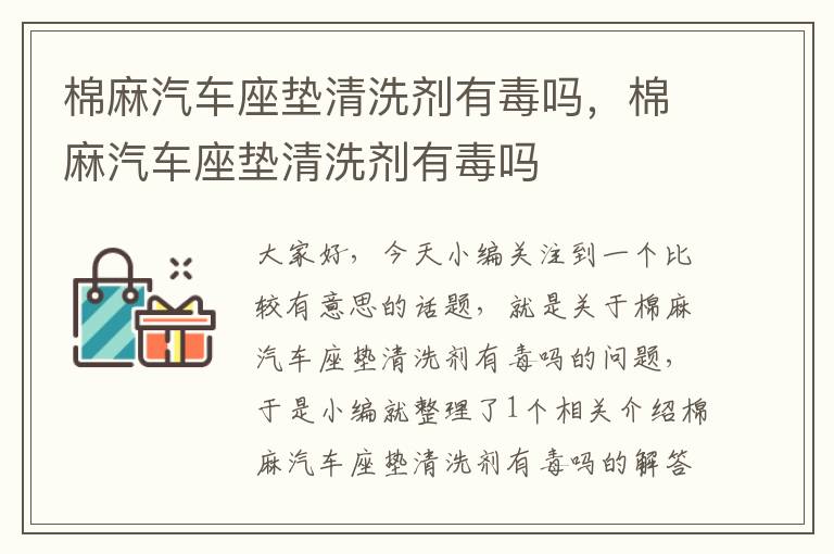 棉麻汽车座垫清洗剂有毒吗，棉麻汽车座垫清洗剂有毒吗