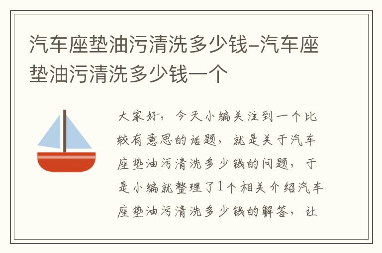 汽车座垫油污清洗多少钱-汽车座垫油污清洗多少钱一个