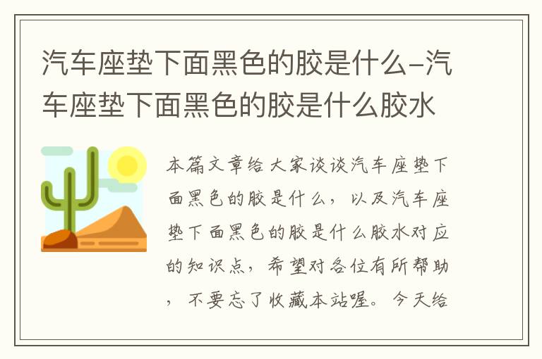 汽车座垫下面黑色的胶是什么-汽车座垫下面黑色的胶是什么胶水