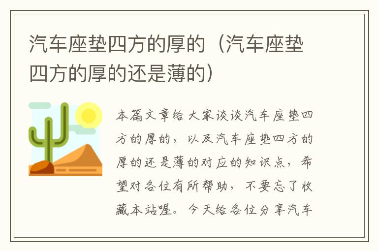 汽车座垫四方的厚的（汽车座垫四方的厚的还是薄的）