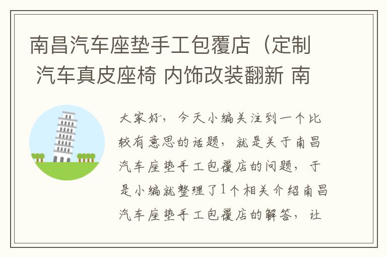 南昌汽车座垫手工包覆店（定制 汽车真皮座椅 内饰改装翻新 南昌实体店）