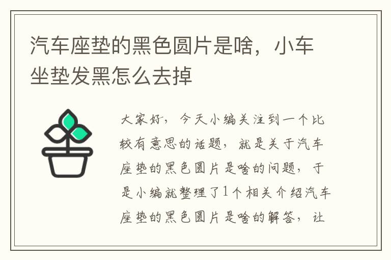 汽车座垫的黑色圆片是啥，小车坐垫发黑怎么去掉