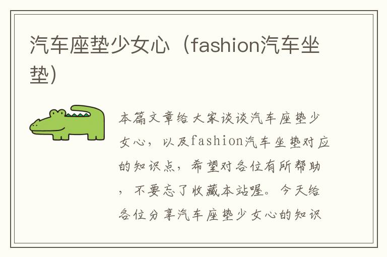 汽车座垫少女心（fashion汽车坐垫）