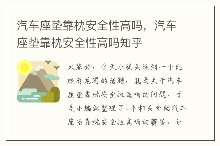 汽车座垫靠枕安全性高吗，汽车座垫靠枕安全性高吗知乎