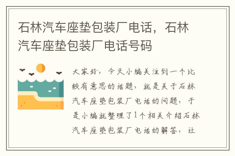 石林汽车座垫包装厂电话，石林汽车座垫包装厂电话号码