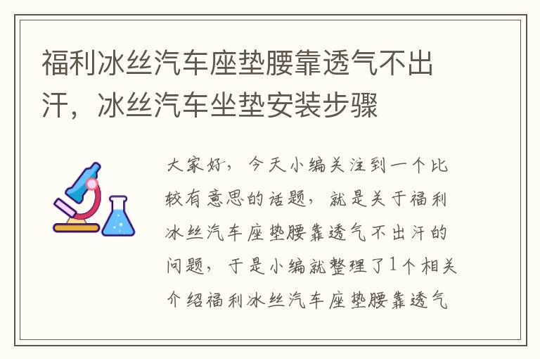 福利冰丝汽车座垫腰靠透气不出汗，冰丝汽车坐垫安装步骤