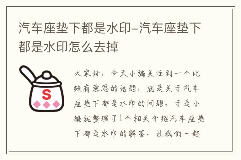 汽车座垫下都是水印-汽车座垫下都是水印怎么去掉