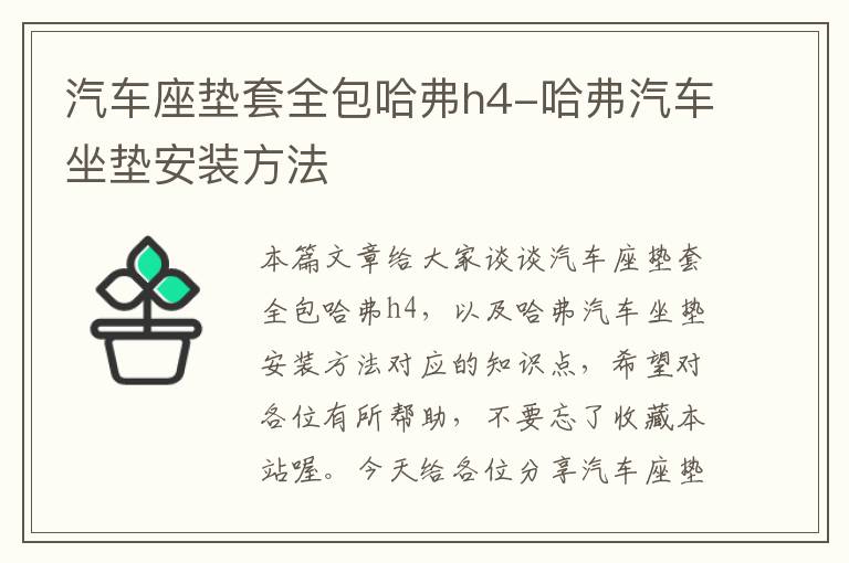 汽车座垫套全包哈弗h4-哈弗汽车坐垫安装方法