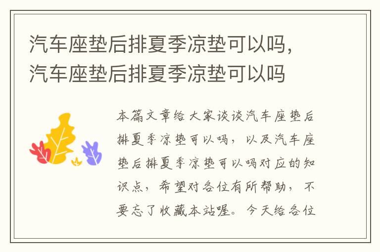 汽车座垫后排夏季凉垫可以吗，汽车座垫后排夏季凉垫可以吗