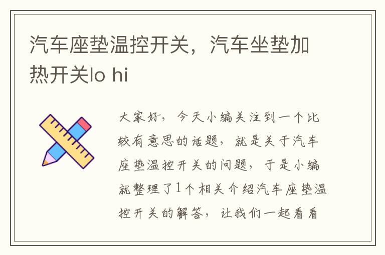 汽车座垫温控开关，汽车坐垫加热开关lo hi