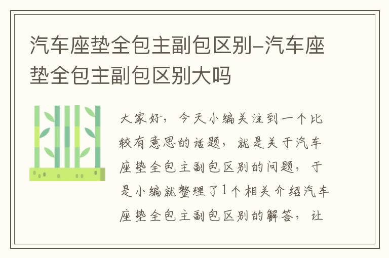 汽车座垫全包主副包区别-汽车座垫全包主副包区别大吗