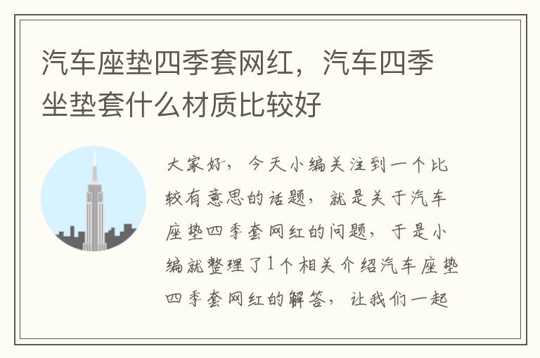 汽车座垫四季套网红，汽车四季坐垫套什么材质比较好