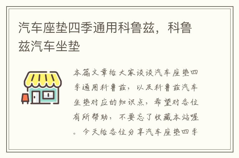 汽车座垫四季通用科鲁兹，科鲁兹汽车坐垫