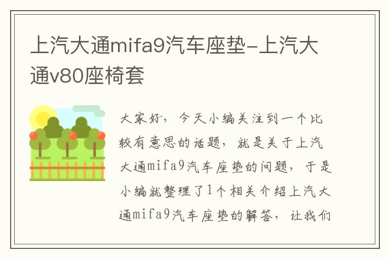 上汽大通mifa9汽车座垫-上汽大通v80座椅套