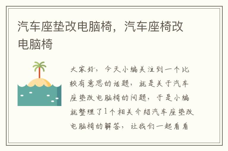 汽车座垫改电脑椅，汽车座椅改电脑椅