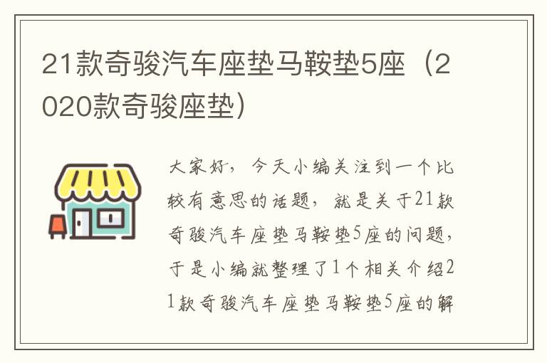 21款奇骏汽车座垫马鞍垫5座（2020款奇骏座垫）