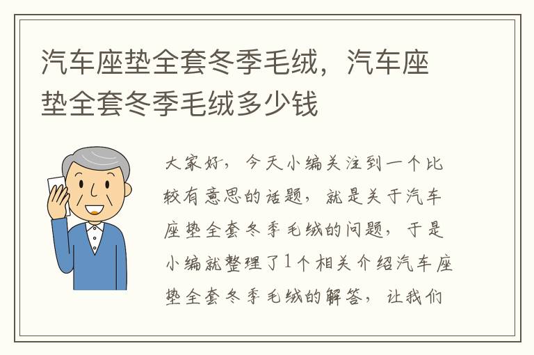 汽车座垫全套冬季毛绒，汽车座垫全套冬季毛绒多少钱