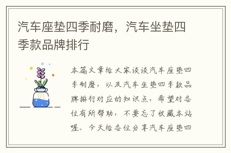 汽车座垫四季耐磨，汽车坐垫四季款品牌排行