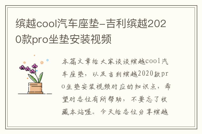 缤越cool汽车座垫-吉利缤越2020款pro坐垫安装视频