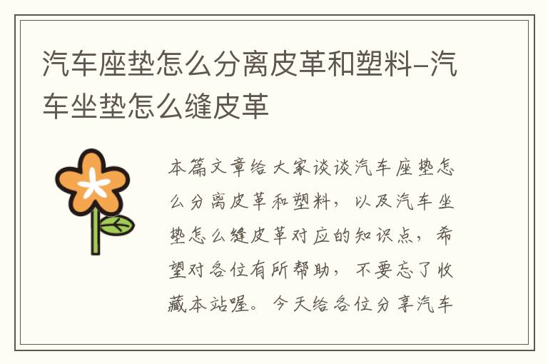 汽车座垫怎么分离皮革和塑料-汽车坐垫怎么缝皮革