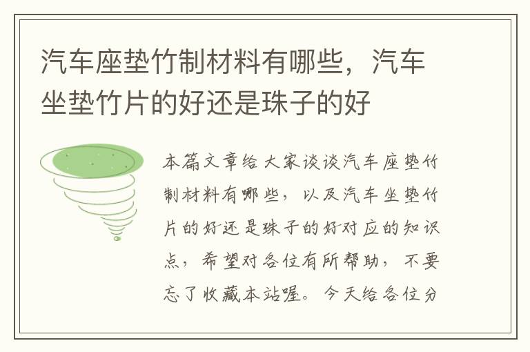 汽车座垫竹制材料有哪些，汽车坐垫竹片的好还是珠子的好