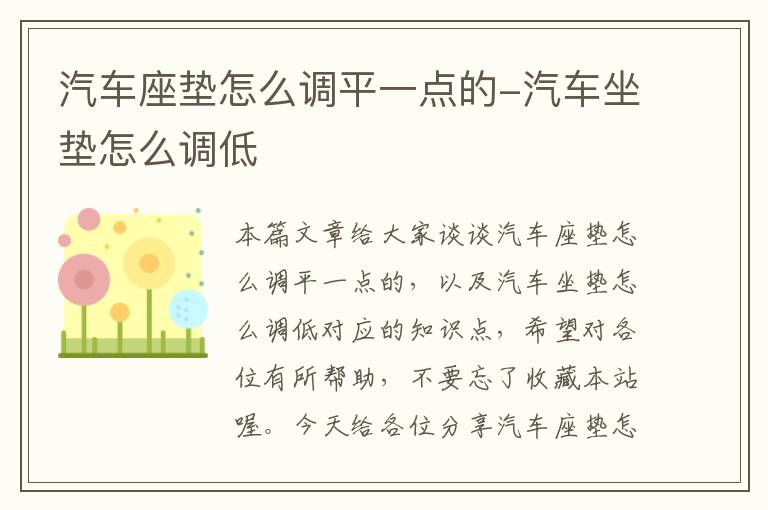 汽车座垫怎么调平一点的-汽车坐垫怎么调低