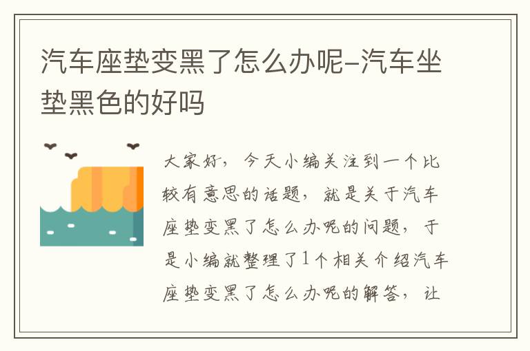 汽车座垫变黑了怎么办呢-汽车坐垫黑色的好吗