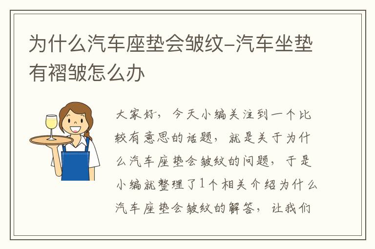 为什么汽车座垫会皱纹-汽车坐垫有褶皱怎么办