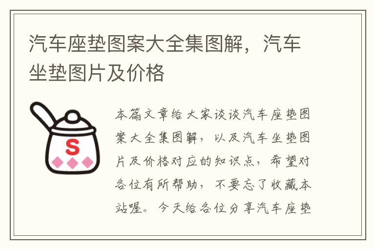 汽车座垫图案大全集图解，汽车坐垫图片及价格