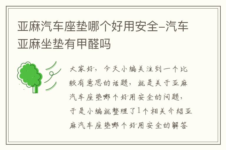 亚麻汽车座垫哪个好用安全-汽车亚麻坐垫有甲醛吗