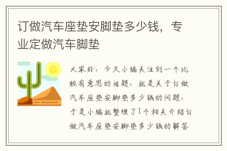 订做汽车座垫安脚垫多少钱，专业定做汽车脚垫