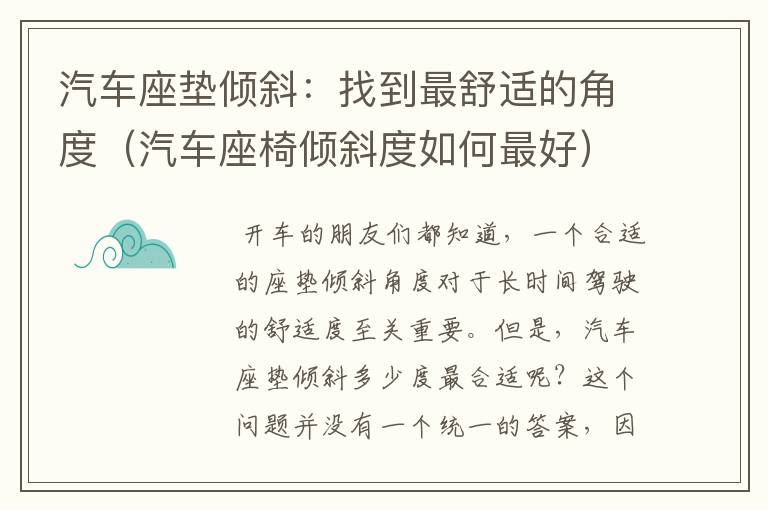 汽车座垫倾斜：找到最舒适的角度（汽车座椅倾斜度如何最好）