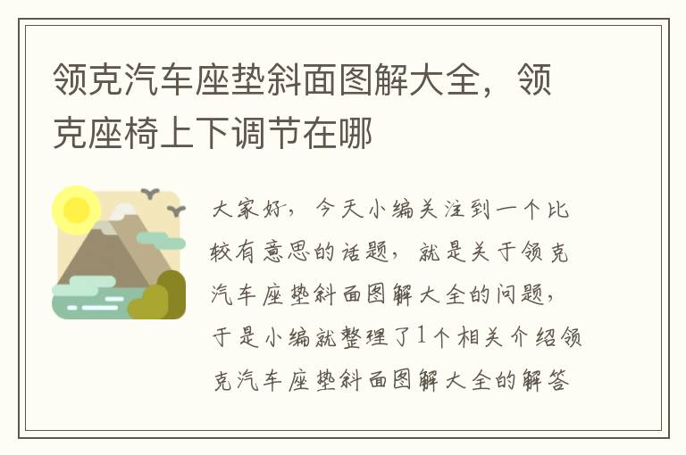 领克汽车座垫斜面图解大全，领克座椅上下调节在哪