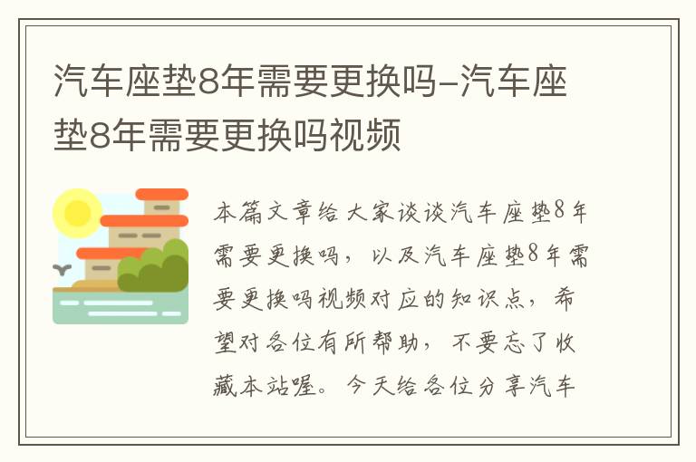 汽车座垫8年需要更换吗-汽车座垫8年需要更换吗视频