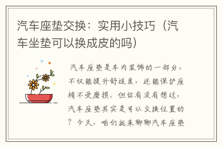 汽车座垫交换：实用小技巧（汽车坐垫可以换成皮的吗）