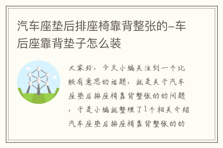 汽车座垫后排座椅靠背整张的-车后座靠背垫子怎么装