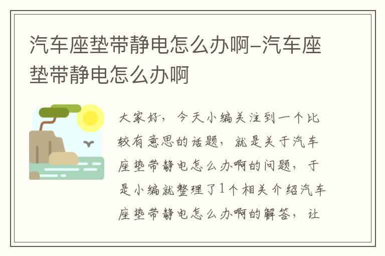 汽车座垫带静电怎么办啊-汽车座垫带静电怎么办啊