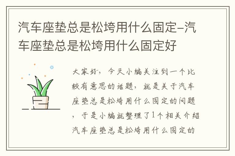 汽车座垫总是松垮用什么固定-汽车座垫总是松垮用什么固定好