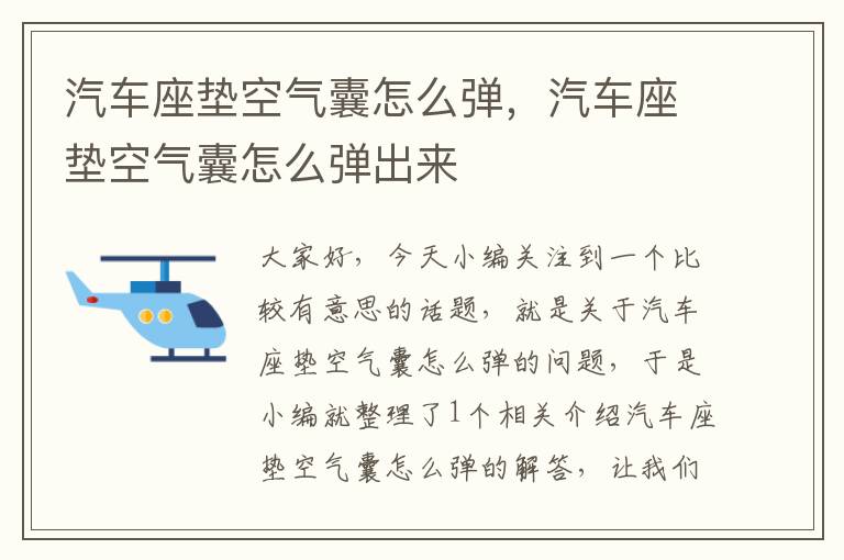 汽车座垫空气囊怎么弹，汽车座垫空气囊怎么弹出来