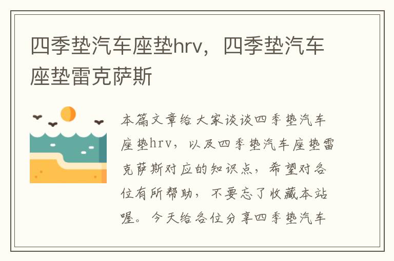 四季垫汽车座垫hrv，四季垫汽车座垫雷克萨斯